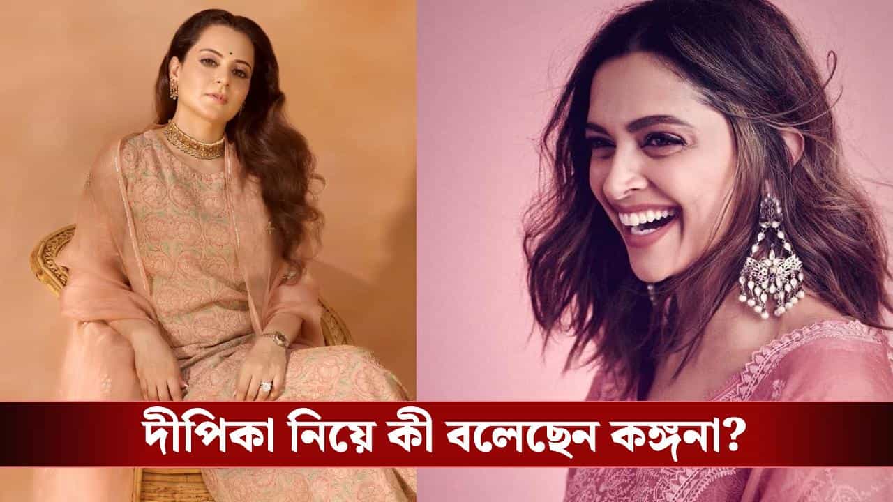 Kangana Ranaut Deepika Padukone: দীপিকাকে হিংসা করেন কঙ্গনা? বলেই দিলেন সবটা Kangana Ranaut Deepika Padukone: দীপিকাকে হিংসা করেন কঙ্গনা? বলেই দিলেন সবটা