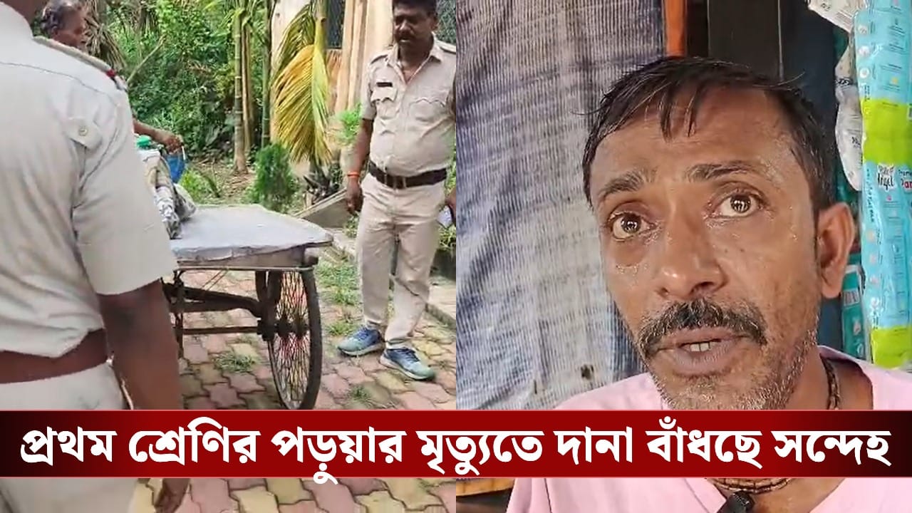 ‘মনে হচ্ছে খুন করেছে, স্কুলের কেউ কিছু বলছে না’, কৃষ্ণনগরে ক্লাস ওয়ানের ছাত্রীর মৃত্যুতে বাড়ছে উদ্বেগ
