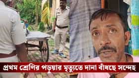 কৃষ্ণনগরে ক্লাস ওয়ানের ছাত্রীর অস্বাভাবিক মৃত্যু, খুনের সন্দেহ