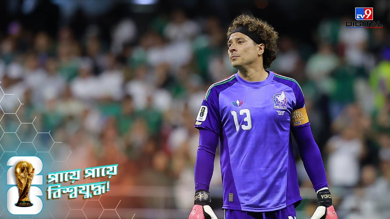 Guillermo Ochoya: অবশেষে থামল যাত্রা, বিশ্বকাপের মাঝেই অবসর নিলেন মেক্সিকোর কিপার গিলেরমো ওচোয়া!