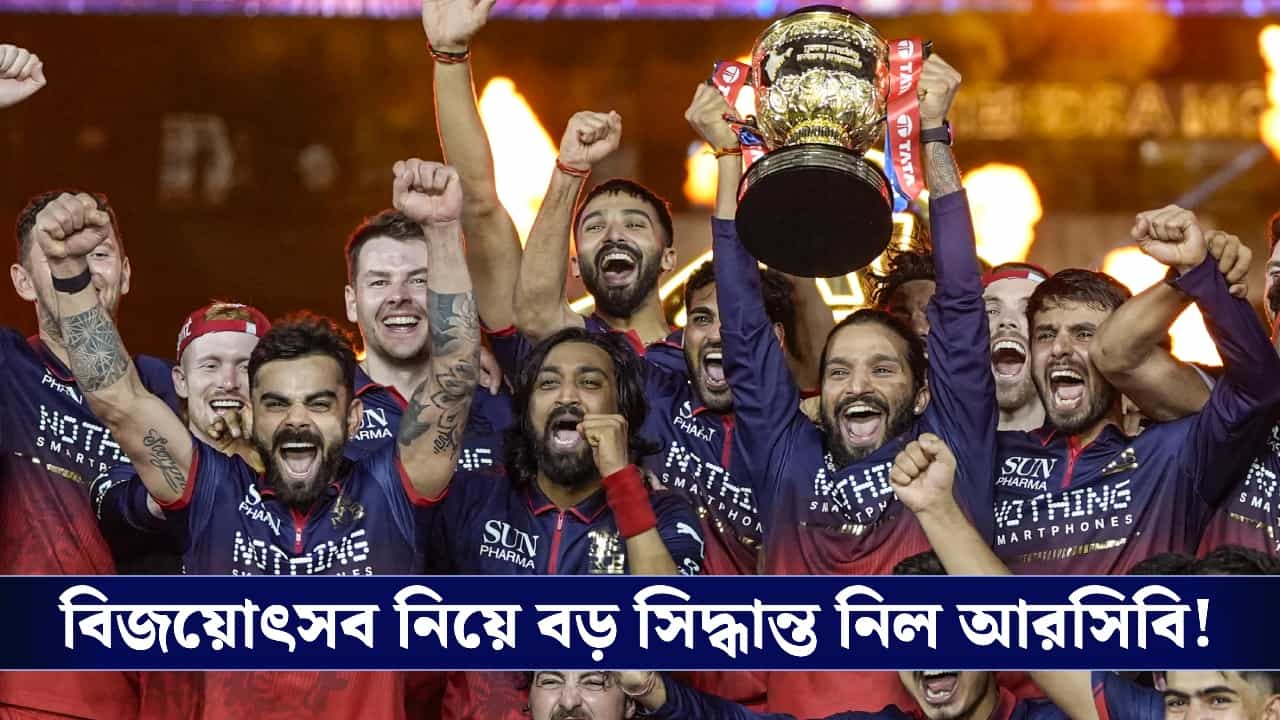 IPL 2026, RCB: পরপর দু'বার আইপিএল চ্যাম্পিয়ন, বিজয়োৎসব নিয়ে কী জানাল আরসিবি? IPL 2026, RCB: পরপর দু'বার আইপিএল চ্যাম্পিয়ন, বিজয়োৎসব নিয়ে কী জানাল আরসিবি?