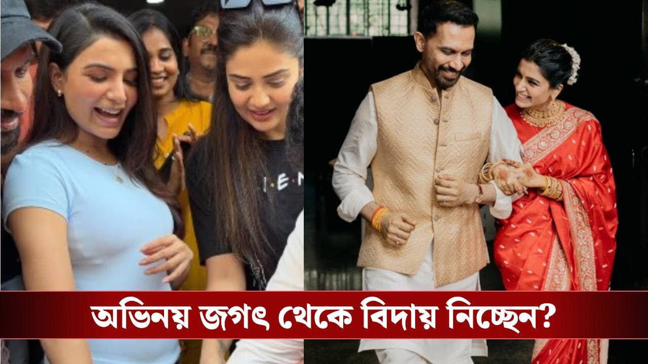 Samantha Confirms Pregnancy: মা হওয়ার খবরে শিলমোহর দিয়ে, অভিনয় নিয়ে বড় সিদ্ধান্ত নিলেন সামান্থা