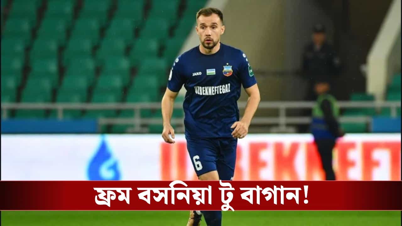 Mohunbagan Supergiant: নতুন মরশুমের আগেই চমক, বসনিয়ান তারকাকে সই করাল সবুজ-মেরুন! Mohunbagan Supergiant: নতুন মরশুমের আগেই চমক, বসনিয়ান তারকাকে সই করাল সবুজ-মেরুন!