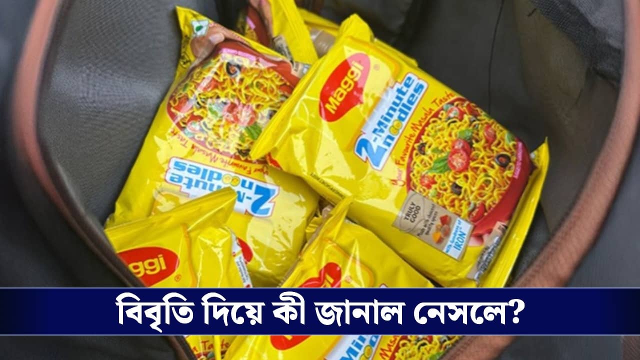 Nestle India: খনিজের পর এবার ম্যাগির পকেটে পোকা? চাপের মুখে কী জানাল প্রস্তুতকারক সংস্থা?
