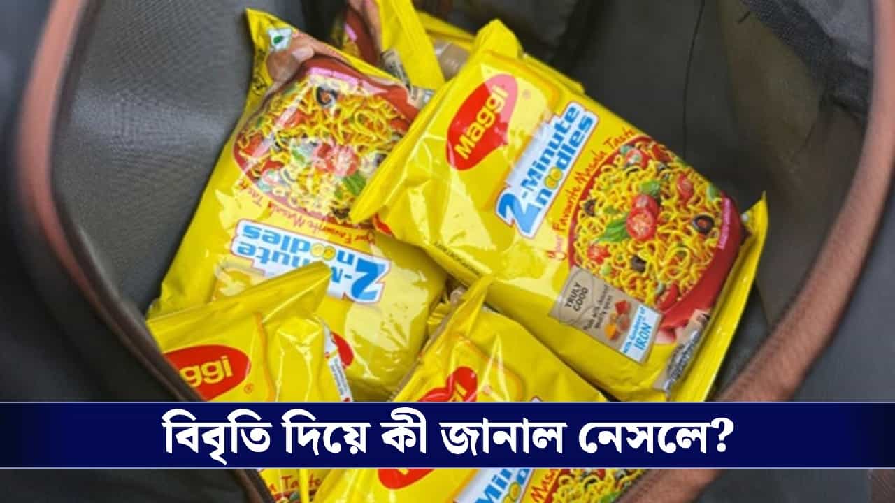 Nestle India: খনিজের পর এবার ম্যাগির পকেটে পোকা? চাপের মুখে কী জানাল প্রস্তুতকারক সংস্থা? Nestle India: খনিজের পর এবার ম্যাগির পকেটে পোকা? চাপের মুখে কী জানাল প্রস্তুতকারক সংস্থা?