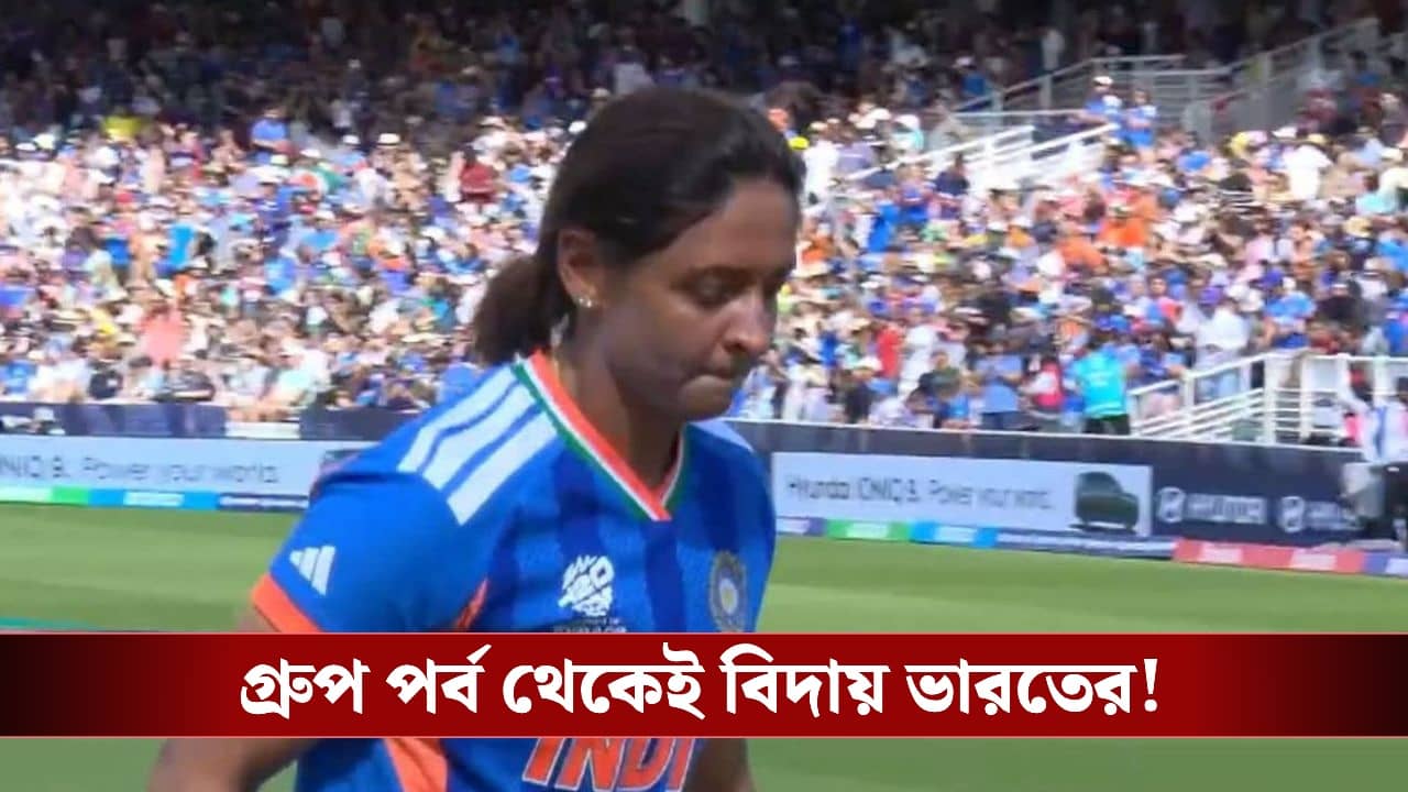 India vs Australia Women’s T20 WC Result: ব্যর্থ বোলিং ইউনিট, টি-২০ বিশ্বকাপ থেকে বিদায় ভারতের!