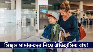 Passport Rule: সন্তানের পাসপোর্টে আর লাগবে না বাবার সম্মতি, সিঙ্গল মাদারদের পক্ষে ঐতিহাসিক রায় হাইকোর্টের!