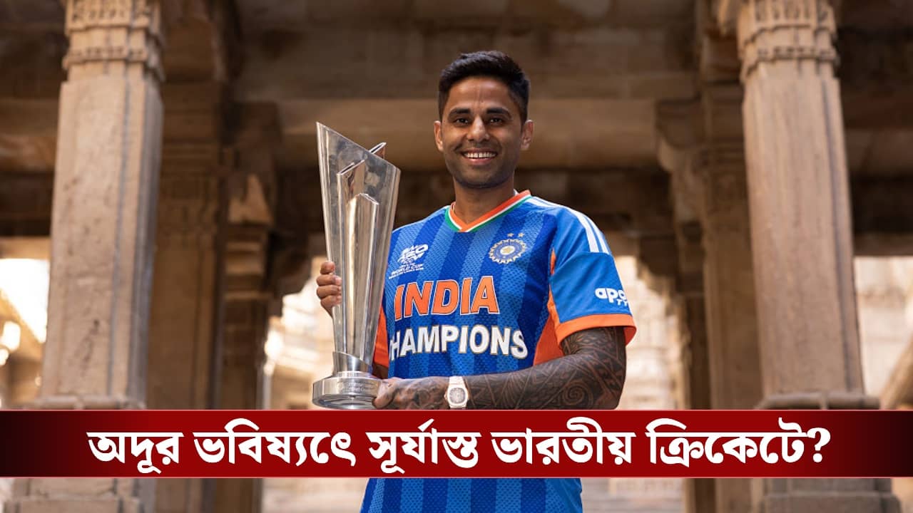 Suryakumar Yadav: টানা ফ্লপের মাশুল, সূর্যকে নিয়ে কঠোর সিদ্ধান্তের পথে বোর্ড?