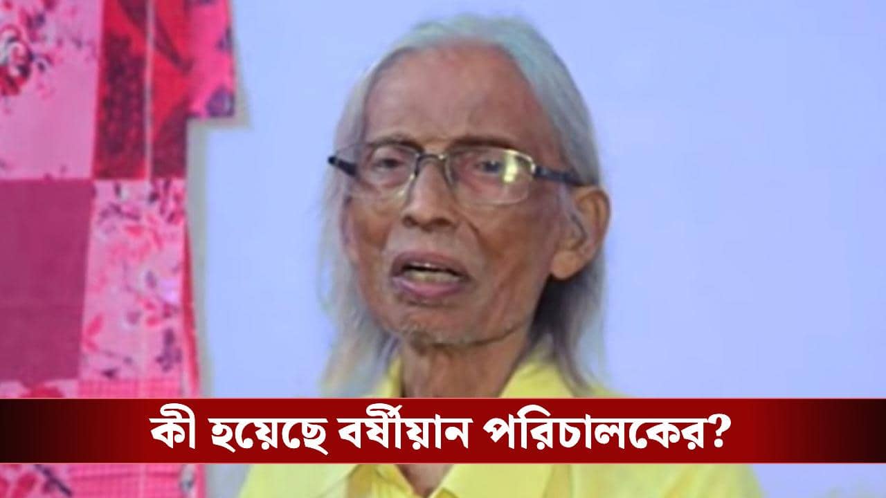 Sujit Guha Hospitalized: গুরুতর অসুস্থ অমর সঙ্গীর পরিচালক সুজিত গুহ! চার বিধায়কের কাছে গেল সাহায্যের আবেদন