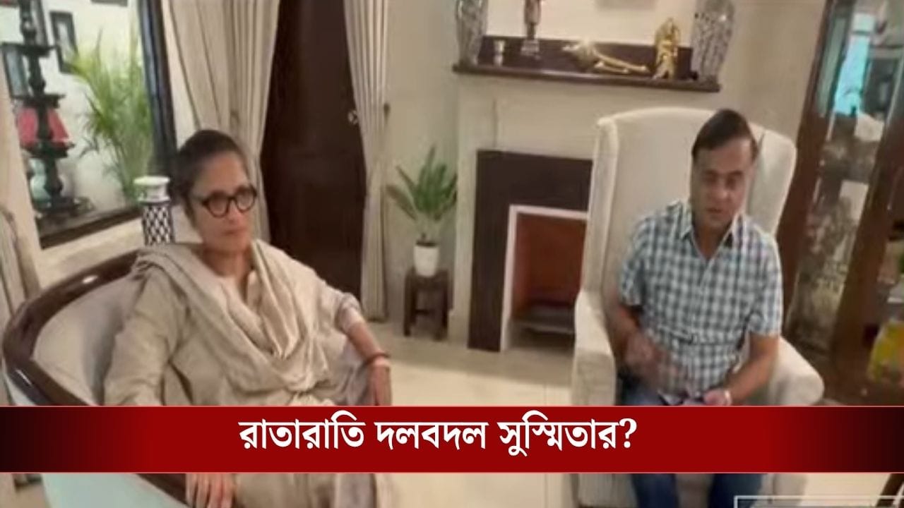 সাংসদ পদ ছাড়ার পরই সুস্মিতা দেখা করলেন অসমের মুখ্যমন্ত্রীর সঙ্গে, তবে কি বিজেপিতে যাচ্ছেন?