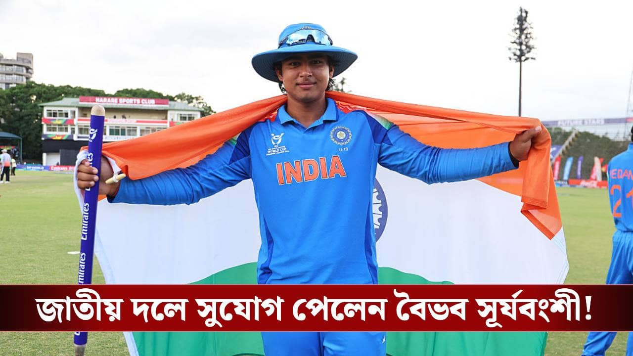 Indian Cricket: সচিনের ৩৭ বছরের রেকর্ড ভেঙে জাতীয় দলে বৈভব, বড় সিদ্ধান্ত নিল বিসিসিআই!