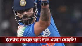 কোহলির প্রত্যাবর্তন, বাদ বরুণ! ইংল্যান্ড সফরের ভারতীয় দলে একাধিক চমক!