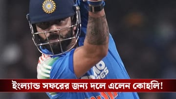 IND vs ENG: কোহলির প্রত্যাবর্তন, বাদ বরুণ! ইংল্যান্ড সফরের জন্য ঘোষিত ভারতীয় দলে একাধিক চমক দিল বিসিসিআই!