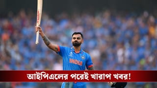 Virat Kohli : বিরাট ভক্তদের জন্য খারাপ খবর, আইপিএল জয়ের পরেই চোটে কাবু ‘কিং’!