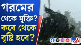 গরম থেকে মিলবে স্বস্তি, বড় খবর শোনাল আবহাওয়া দফতর