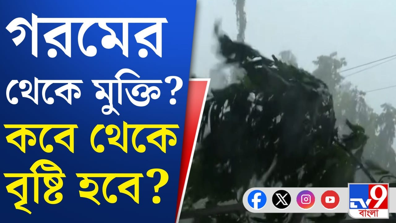 গরম থেকে মিলবে স্বস্তি, বড় খবর শোনাল আবহাওয়া দফতর