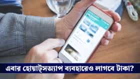 আর বিনামূল্যে ব্যাবহার করা যাবে না হোয়াটস্অ্যাপ, কত টাকা লাগবে জানেন?
