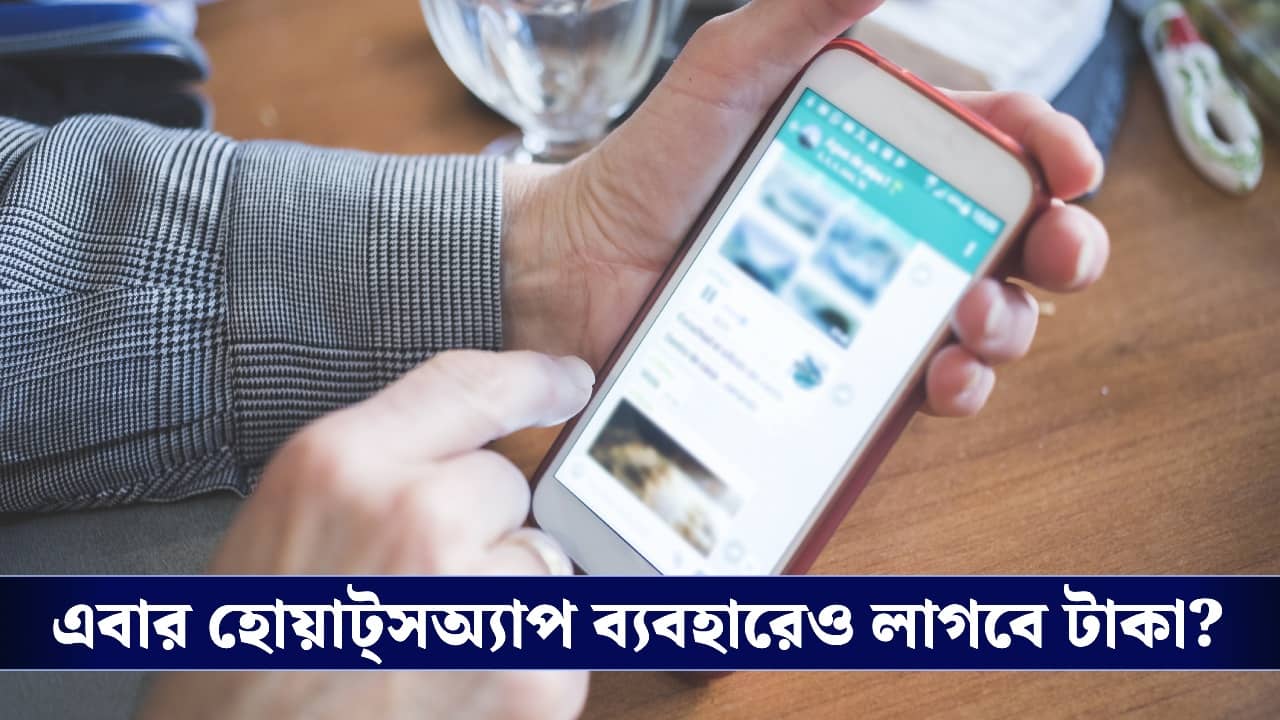 Whatsapp Premium: আর বিনামূল্যে ব্যাবহার করা যাবে না হোয়াটস্অ্যাপ, ফেসবুক, ইন্সটা? কত টাকা লাগবে জানেন?