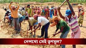 এই জেলাতে বহু পঞ্চায়েতে শুরুই হয়নি ১২৫ দিনের কাজ, নেপথ্যে সেই তৃণমূল?