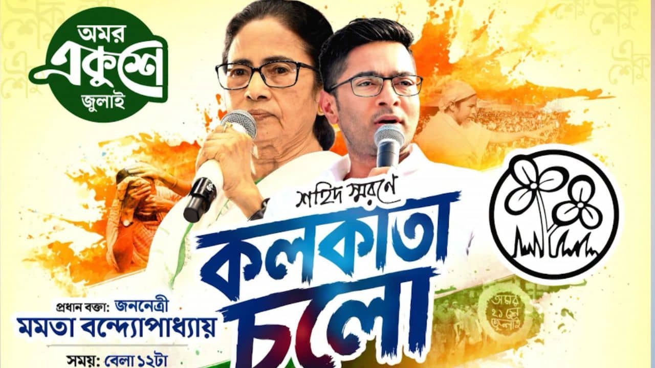21 July: কলকাতা চলো পোস্টার, কিন্তু কলকাতার কোথায়? ২১ জুলাইয়ের জায়গা বাছতেই কালঘাম ছুটছে মমতার তৃণমূলের