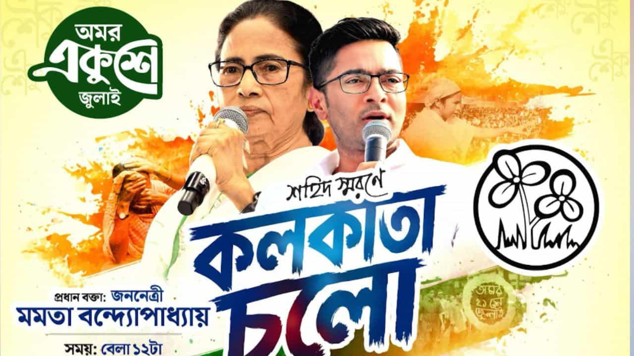 21 July: 'কলকাতা চলো' পোস্টার, কিন্তু কলকাতার কোথায়? ২১ জুলাইয়ের জায়গা বাছতেই কালঘাম ছুটছে মমতার তৃণমূলের 21 July: 'কলকাতা চলো' পোস্টার, কিন্তু কলকাতার কোথায়? ২১ জুলাইয়ের জায়গা বাছতেই কালঘাম ছুটছে মমতার তৃণমূলের