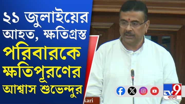 Chief Minister Suvendu Adhikari: ২১ জুলাইয়ের আহত, ক্ষতিগ্রস্ত পরিবারের উদ্দেশে বড় বার্তা মুখ্যমন্ত্রীর Chief Minister Suvendu Adhikari: ২১ জুলাইয়ের আহত, ক্ষতিগ্রস্ত পরিবারের উদ্দেশে বড় বার্তা মুখ্যমন্ত্রীর