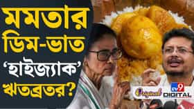 মমতা এবার কিছুই খাওয়াবেন না? ঋতব্রতরদের মেনু কী?