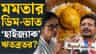 মমতা এবার কিছুই খাওয়াবেন না? ঋতব্রতরদের মেনু কী?