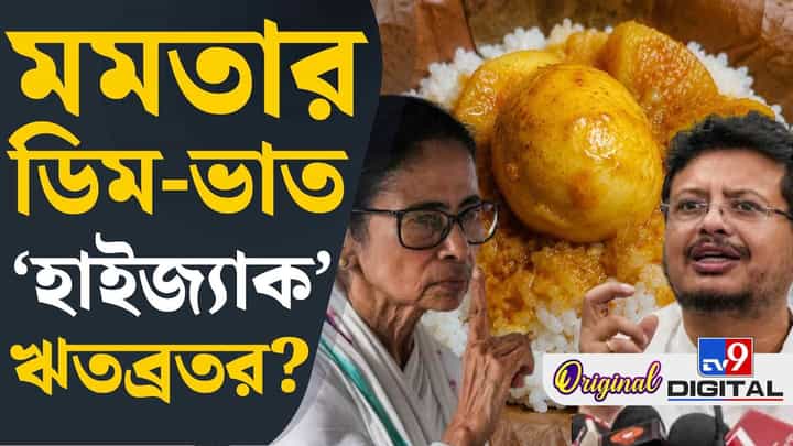 21st July: মমতা এবার কিছুই খাওয়াবেন না? ঋতব্রতরদের মেনু কী? 21st July: মমতা এবার কিছুই খাওয়াবেন না? ঋতব্রতরদের মেনু কী?
