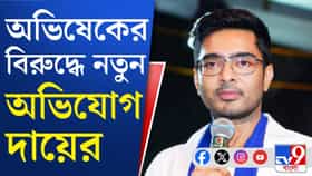অভিষেক-মন্তব্যে প্রাণহানির আশঙ্কা অভিজিৎ-পত্নীর