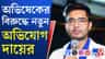 অভিষেক-মন্তব্যে প্রাণহানির আশঙ্কা অভিজিৎ-পত্নীর
