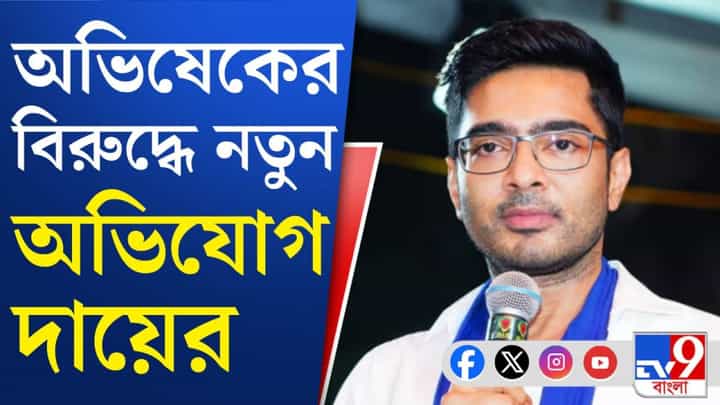 Abhishek Banerjee: অভিষেক-মন্তব্যে প্রাণহানির আশঙ্কা অভিজিৎ-পত্নীর Abhishek Banerjee: অভিষেক-মন্তব্যে প্রাণহানির আশঙ্কা অভিজিৎ-পত্নীর
