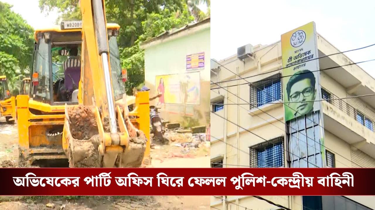 Party office of Abhishek Banerjee: এল তিন তিনটে বুলডোজ়ার! অভিষেকের পার্টি অফিস ঘিরে ফেলল পুলিশ-কেন্দ্রীয় বাহিনী