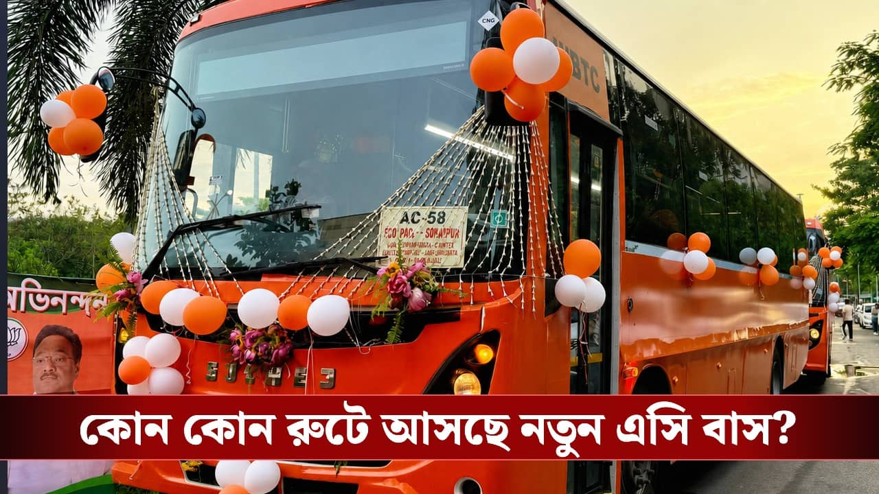New AC Bus: চালু হচ্ছে আরও নতুন এসি বাস, কোন কোন রুটের যাত্রীরা সুবিধা পেতে চলেছেন দেখুন