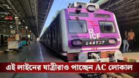 New AC Local: বনগাঁ-রানাঘাট-কৃষ্ণনগর তো ছিলই, এবার শিয়ালদহের এই শাখাতে