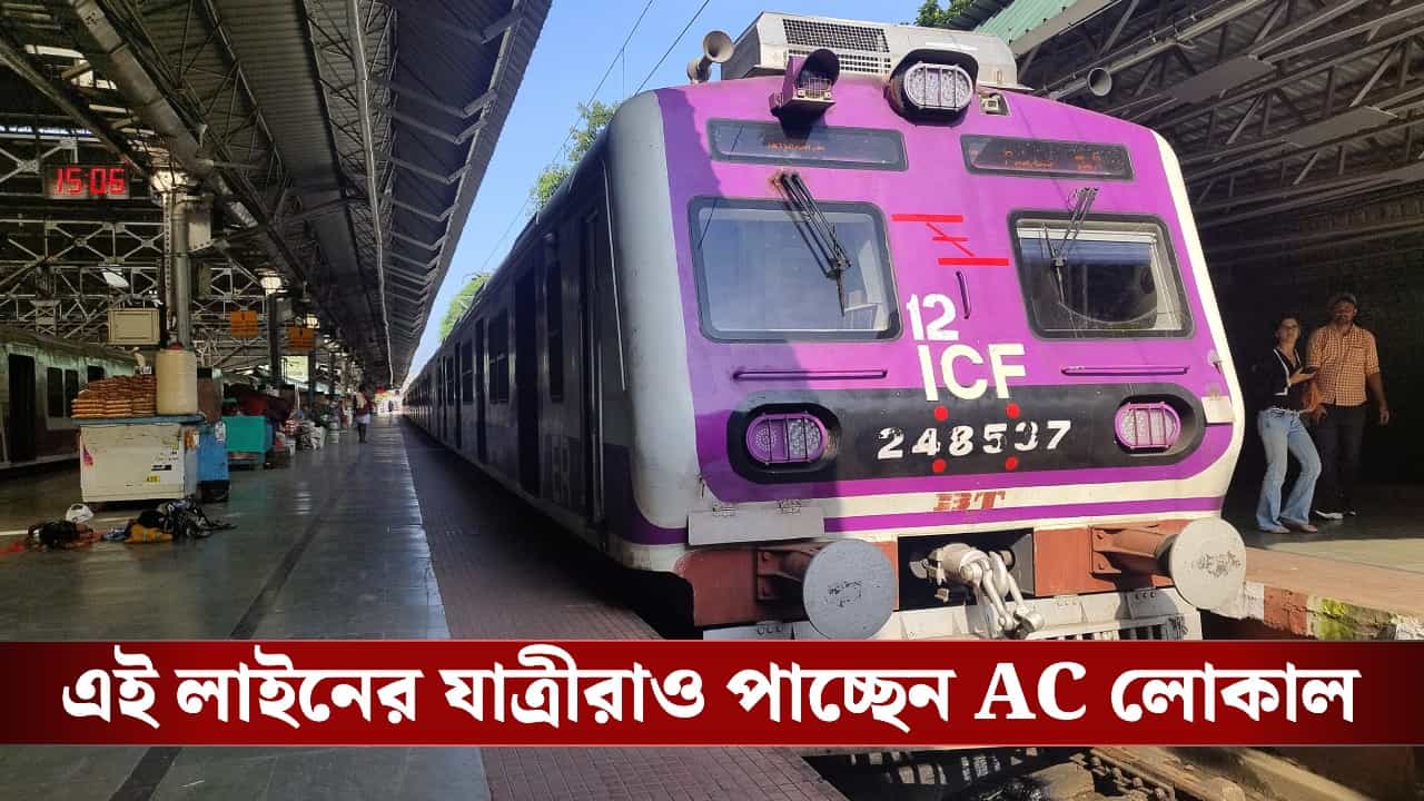 New AC Local: বনগাঁ-রানাঘাট-কৃষ্ণনগর তো ছিলই, এবার শিয়ালদহের এই শাখাতেও চলবে AC লোকাল, বড় ঘোষণা রেলের New AC Local: বনগাঁ-রানাঘাট-কৃষ্ণনগর তো ছিলই, এবার শিয়ালদহের এই শাখাতেও চলবে AC লোকাল, বড় ঘোষণা রেলের