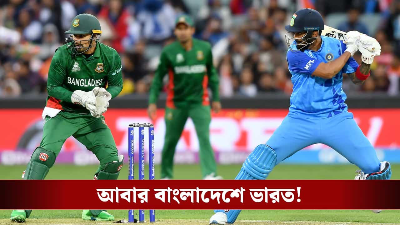 Indian Cricket: ৪ বছর পর বাংলাদেশ সফরে ভারত, পিছোতে পারে আফগানিস্তান সিরিজ! Indian Cricket: ৪ বছর পর বাংলাদেশ সফরে ভারত, পিছোতে পারে আফগানিস্তান সিরিজ!