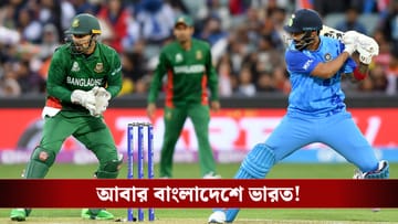 Indian Cricket: ৪ বছর পর বাংলাদেশ সফরে ভারত, পিছোতে পারে আফগানিস্তান সিরিজ!