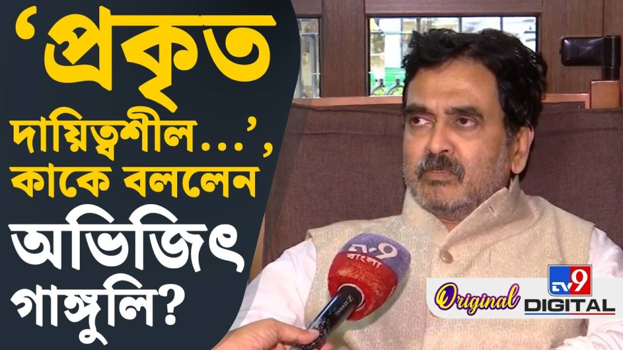Abhijit Gangopadhyay: এই সরকার সত্যিই কাজ করছে, মানুষকে বিপদে ফেলবে না: অভিজিৎ গঙ্গোপাধ্যায়