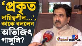 এই সরকার সত্যিই কাজ করছে, মানুষকে বিপদে ফেলবে না: অভিজিৎ গঙ্গোপাধ্যায়