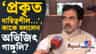 এই সরকার সত্যিই কাজ করছে, মানুষকে বিপদে ফেলবে না: অভিজিৎ গঙ্গোপাধ্যায়