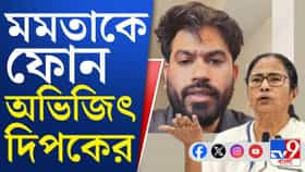 মমতাকে ফোন অভিজিৎ দীপকের