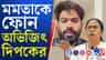 মমতাকে ফোন অভিজিৎ দীপকের