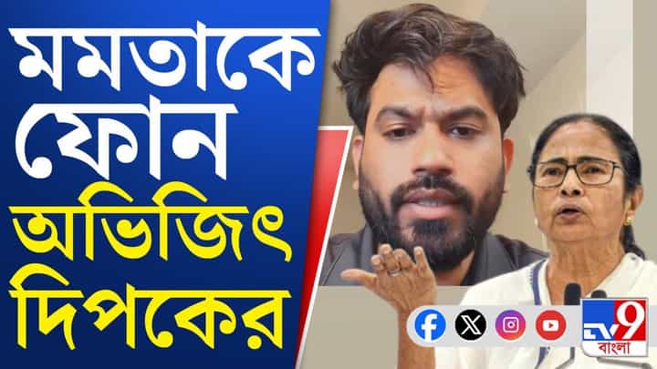 Abhijit called Mamata: মমতাকে ফোন অভিজিৎ দীপকের Abhijit called Mamata: মমতাকে ফোন অভিজিৎ দীপকের
