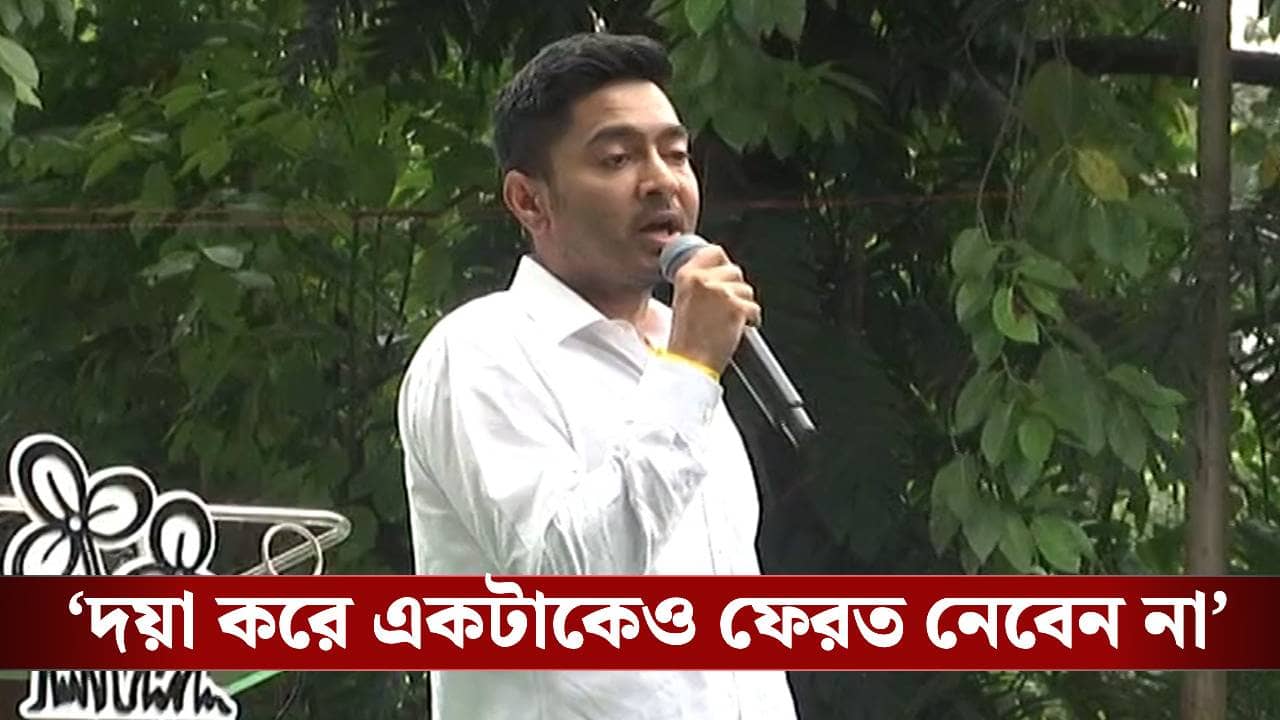Abhishek on Mamata: ‘দয়া করে একটাকেও ফেরত নেবেন না’, মমতাকে অনুরোধ অভিষেকের