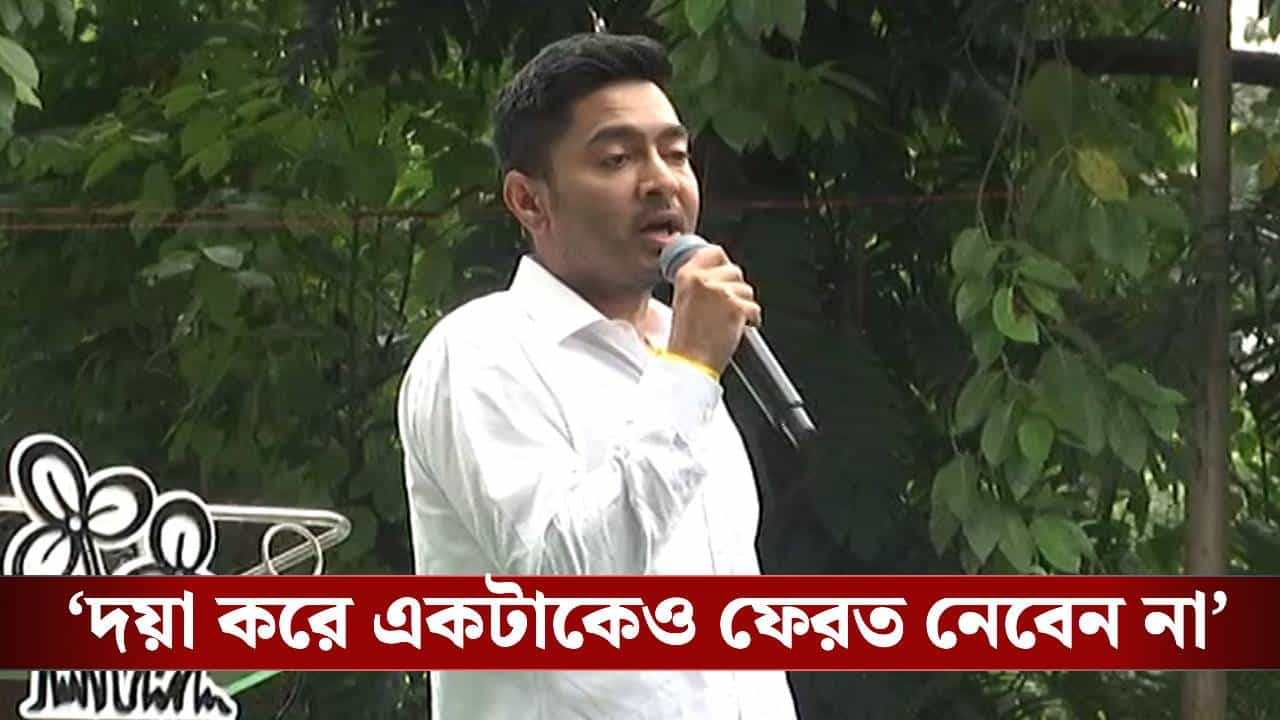 Abhishek on Mamata: ‘দয়া করে একটাকেও ফেরত নেবেন না’, মমতাকে অনুরোধ অভিষেকের Abhishek on Mamata: ‘দয়া করে একটাকেও ফেরত নেবেন না’, মমতাকে অনুরোধ অভিষেকের
