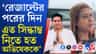 এবার বিদ্রোহীদের পাল্টা চ্যালেঞ্জ ছুড়লেন অভিষেক