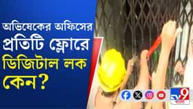 অভিষেকের অফিসের ডিজিটাল লক ভেঙে জিনিসপত্র বাজেয়াপ্ত করল পুলিশ