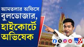 অফিসে বুলডোজার, জরুরি শুনানির আর্জি জানিয়ে হাইকোর্টে অভিষেক