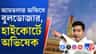 অফিসে বুলডোজার, জরুরি শুনানির আর্জি জানিয়ে হাইকোর্টে অভিষেক